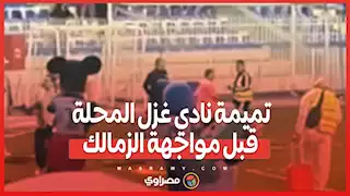 تميمة نادي غزل المحلة قبل مواجهة الزمالك