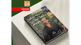 "حديقة أبيقور وآله‍ة عطاش" جديد قصور الثقافة ضمن سلسلة آفاق عالمية 