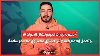 أحسن خيارات الديفرينشال للجولة ١٧.. وتعمل إيه مع صلاح في فانتازي مصراوي مع عمر سلامة