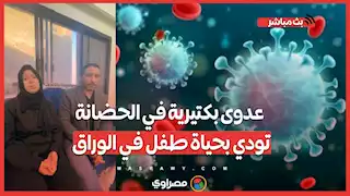 عـ ـدوى بكتيرية في الحضانة تـ ـودي بحياة طـ ـفل في الوراق.. الأم تكشف التفاصيل الـ ـمؤلمة