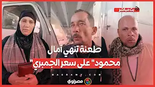 مـ ـعركة تجار السمك بالعبور .. طعـ ـنة تنـ ـهي آمال "محمود" على سعر الجمبري وزوجته: خلافات من 20 سنة