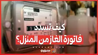 كيف تسدد فاتورة الغاز من المنزل؟