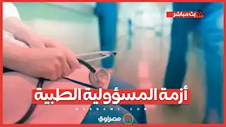 أزمة "المسؤولية الطبية".. لماذا يعترض الأطباء على قانون "مشرط الجراح"؟..