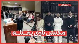 مكنش ناوي يـقـ ـتلـ ـه دفاع المتهمين بقـ تـل الممرض مينا موسى تطالب بتعديل التهمة لضرب أفضى للمـ ـوت