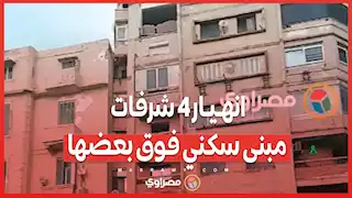 تفاصيل انهـيـار 4 شرفات مبنى سكني فوق بعضها في الإسكندرية