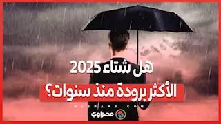 هل شتاء 2025 الأكثر برودة منذ سنوات؟