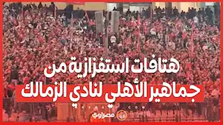 هتافات استفزازية من جماهير الأهلي لنادي الزمالك في مباراة الأهلي وشباب بلوزداد  " البت بيضة"