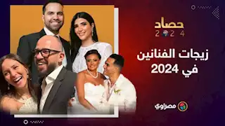 حصاد 2024: مشاهير يدخلون القفص الذهبي في سنة مفصلية