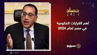 حصاد 2024 | أهم القرارات الحكومية في مصر لعام 2024