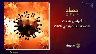 حصاد 2024 | أمراض هددت الصحة العالمية في 2024