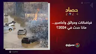 حصاد 2024 | فياضانات وحرائق وأعاصير.. ماذا حدث في 2024؟