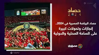 حصاد 2024 | حصاد الرياضة المصرية في 2024.. إنجازات وتحولات كبيرة على الساحة المحلية والدولية