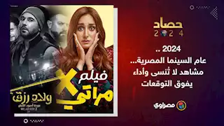 حصاد 2024 | عام السينما المصرية... مشاهد لا تُنسى وأداء يفوق التوقعات