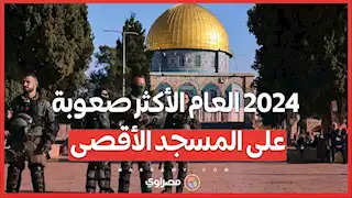 المسجد الأقصى في 2024: العام الأكثر تدميراً في ذاكرة الفلسطينيين