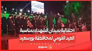 عيد النصر.. احتفالية بميدان الشهداء بمناسبة العيد القومي لمحافظة بورسعيد 