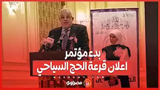 الان بدء مؤتمر اعلان قرعة الحج السياحي بفندق الماسة