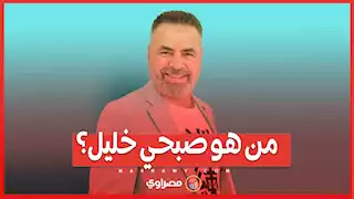 ابنته عانت من السرطان...معلومات عن صبحي خليل بعد استغاثته بسبب مالك عقار