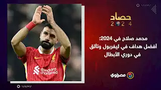 حصاد 2024 | محمد صلاح في 2024: أفضل هداف في ليفربول وتألق في دوري الأبطال