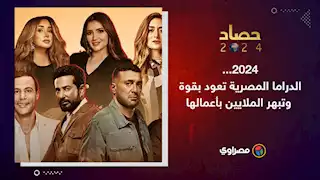 حصاد 2024 | الدراما المصرية تعود بقوة وتبهر الملايين بأعمالها