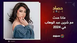 حصاد 2024 | ماذا حدث مع شرين عبد الوهاب في 2024