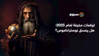 توقعات مخيفة لعام 2025: هل يصدق نوستراداموس؟