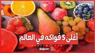 أغلى 5 فواكه في العالم...تعرف عليها