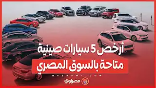 أرخص 5 سيارات صينية متاحة بالسوق المصري