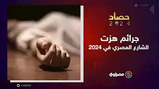 حصاد 2024 | جرائم هزت الشارع المصري في 2024