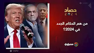 حصاد 2024 | من هم الحكام الجدد في 2024 ؟