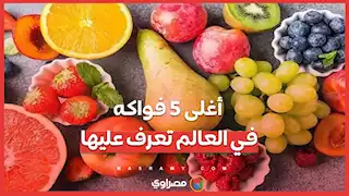 أغلى 5 فواكه في العالم تعرف عليها