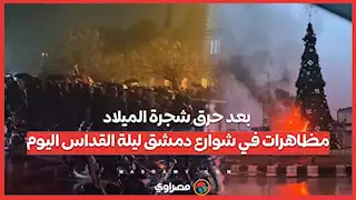 بعد حرق شجرة الميلاد مظاهرات في شوارع دمشق ليلة القداس اليوم