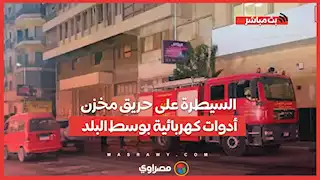 السيطرة على حريق مخزن أدوات كهربائية بوسط البلد