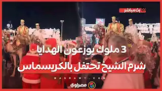 3 ملوك يوزعون الهدايا.. شرم الشيخ تحتفل بالكريسماس