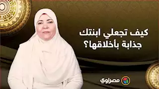 كيف تجعلي ابنتك جذابة بأخلاقها؟