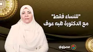 "للنساء فقط".. مع الدكتورة هبه عوف