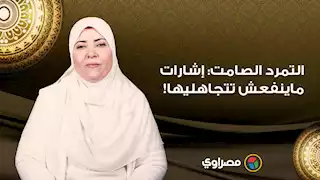 التمرد الصامت: إشارات ماينفعش تتجاهليها!