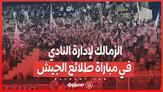 انتقادات قوية من جماهير...الزمالك لإدارة النادي في مباراة طلائع الجيش