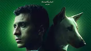 موعد ومكان العرض الخاص لفيلم "البحث عن منفذ لخروج السيد رامبو"