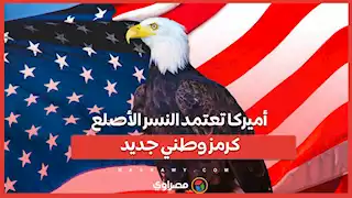 أميركا تعتمد النسر الأصلع كرمز وطني جديد