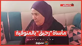 مأسـ ـاة "رحيق" بالمنوفية.. أسرة الطالبة تروي تفاصيل وفاتـ ـها في حـ ـادث مـ ـروع ومكالمة شيخ الأزهر