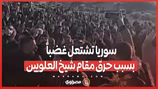 بالفيديو…سوريا تشتعل غضباً بسبب حرق مقام شيخ العلويين