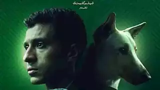 الليلة.. حلقة نقاشية لصناع فيلم "البحث عن منفذ لخروج السيد رامبو" في سينما "زاوية"