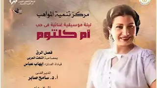 دار الأوبرا تقدم حفل "ليلة موسيقية غنائية في حب أم كلثوم" في هذا الموعد