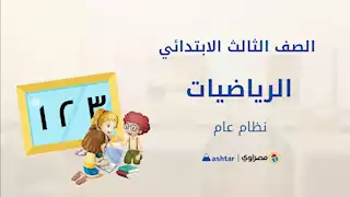 فيديو.. مراجعة مادة الرياضيات للصف الثالث الابتدائي مع "أشطر"