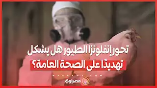 تحور إنفلونزا الطيور هل يشكل تهديدًا على الصحة العامة؟