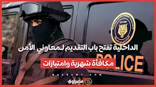 الداخلية تفتح باب التقديم لـمعاوني  الأمن  مكافأة شهرية وامتيازات