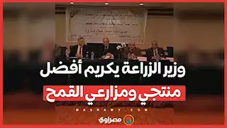 وزير الزراعة يكريم أفضل منتجي ومزارعي القمح