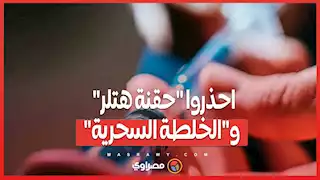 احذروا "حقنة هتلر" و"الخلطة السحرية"... ما القصة ؟