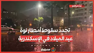 تجدد سقوط أمطار نوة عيد الميلاد في الإسكندرية