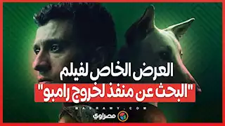 بحضور ابطال وصناع العمل.. العرض الخاص لفيلم "البحث عن منفذ لخروج رامبو"